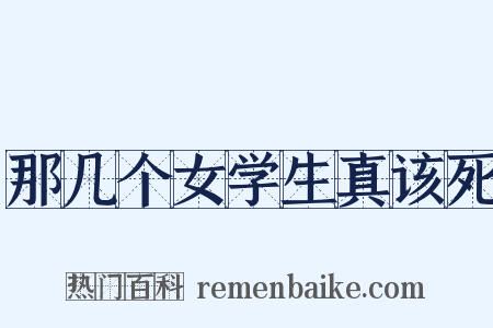 那几个女学生真该死是什么意思的图片